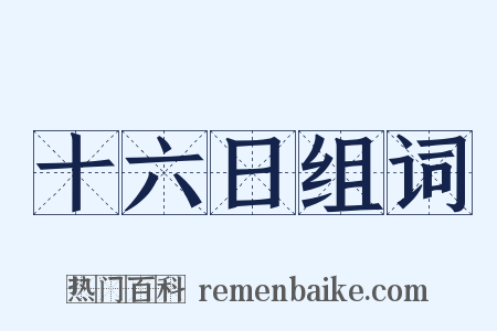 十六日组词是什么意思的图片